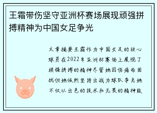 王霜带伤坚守亚洲杯赛场展现顽强拼搏精神为中国女足争光