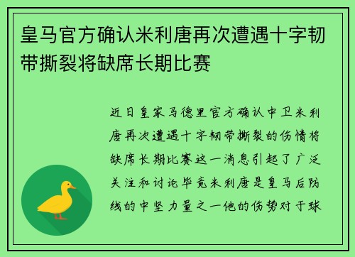 皇马官方确认米利唐再次遭遇十字韧带撕裂将缺席长期比赛