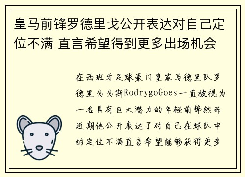 皇马前锋罗德里戈公开表达对自己定位不满 直言希望得到更多出场机会