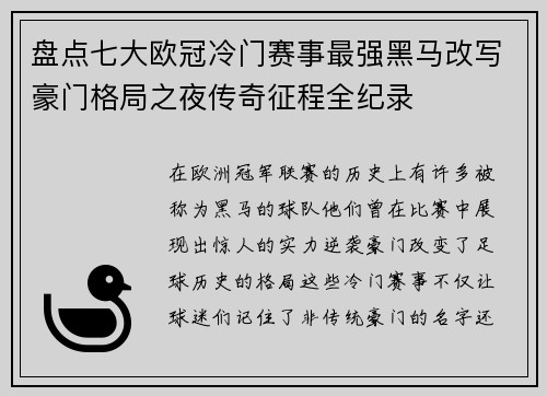 盘点七大欧冠冷门赛事最强黑马改写豪门格局之夜传奇征程全纪录