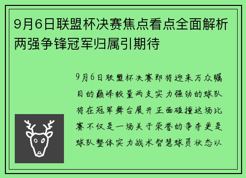 9月6日联盟杯决赛焦点看点全面解析两强争锋冠军归属引期待