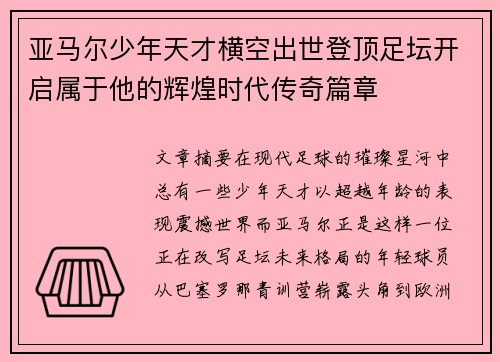 亚马尔少年天才横空出世登顶足坛开启属于他的辉煌时代传奇篇章
